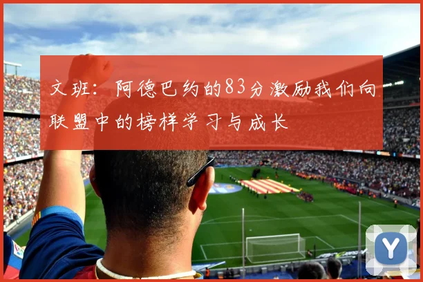 文班：阿德巴约的83分激励我们向联盟中的榜样学习与成长