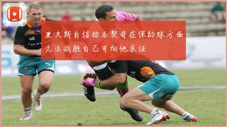 里夫斯自信称东契奇在保龄球方面无法战胜自己可向他求证