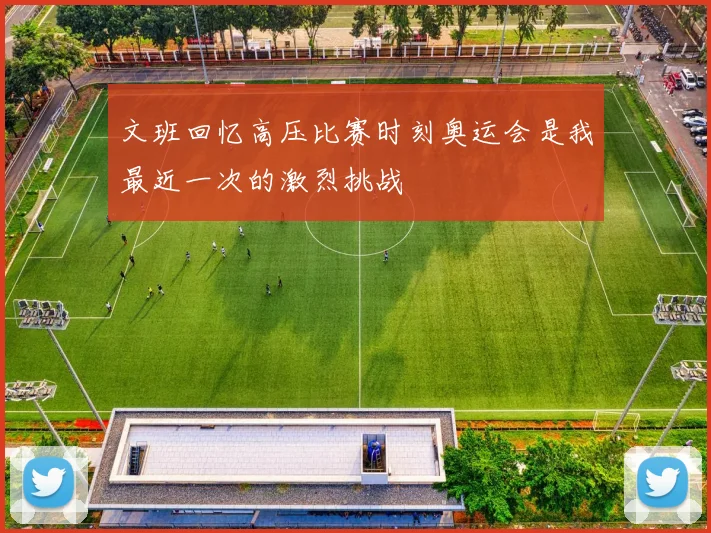 文班回忆高压比赛时刻奥运会是我最近一次的激烈挑战