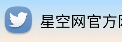 星空网官方网站入口 logo