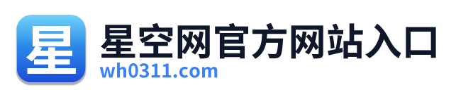 星空网官方网站入口